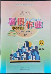 新思维暑假作业八年级英语科普版