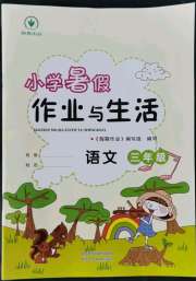 暑假作业与生活三年级语文A版陕西人民教育出版社