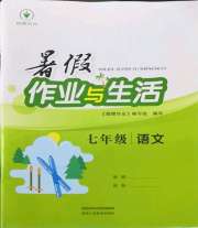 暑假作业与生活七年级语文人教版陕西人民教育出版社