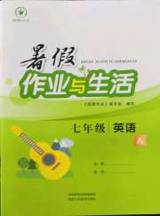 暑假作业与生活七年级英语人教版陕西人民教育出版社