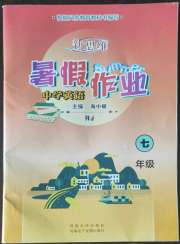 新思维暑假作业七年级英语人教版