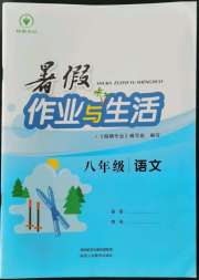 暑假作业与生活八年级语文人教版陕西人民教育出版社