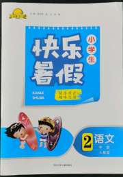赢在起跑线快乐暑假二年级语文人教版河北少年儿童出版社