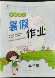 暑假作业陕西人民教育出版社五年级语文A版