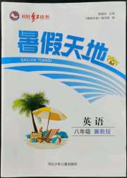 桂壮红皮书暑假天地八年级英语冀教版河北少年儿童出版社