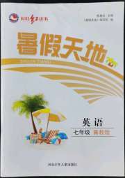 桂壮红皮书暑假天地七年级英语冀教版河北少年儿童出版社