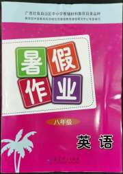 暑假作业教育科学出版社八年级英语广西专版