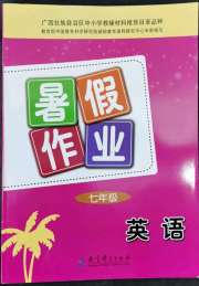 暑假作业教育科学出版社七年级英语广西专版