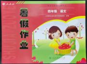 暑假作业四年级语文人教版人民教育出版社