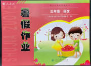 暑假作业三年级语文人教版人民教育出版社