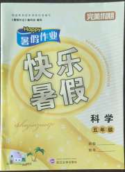 Happy暑假作业快乐暑假五年级科学苏教版武汉大学出版社