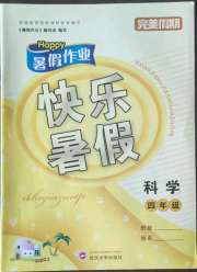 Happy暑假作业快乐暑假四年级科学苏教版武汉大学出版社