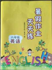 暑假作业天天练六年级英语文心出版社