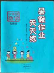 暑假作业天天练文心出版社六年级数学北师大版
