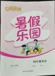 世超金典暑假乐园暑假四年级英语