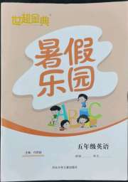 世超金典暑假乐园暑假五年级英语