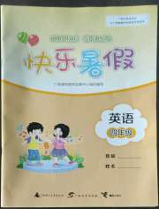 快乐暑假广西师范大学出版社四年级英语
