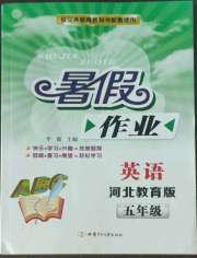 暑假作业甘肃少年儿童出版社五年级英语冀教版