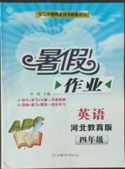 暑假作业甘肃少年儿童出版社四年级英语冀教版
