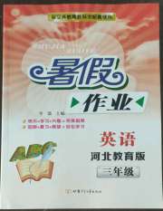 暑假作业甘肃少年儿童出版社三年级英语冀教版