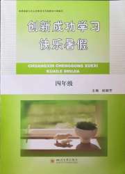 创新成功学习快乐暑假四川大学出版社四年级