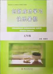 创新成功学习快乐暑假四川大学出版社五年级