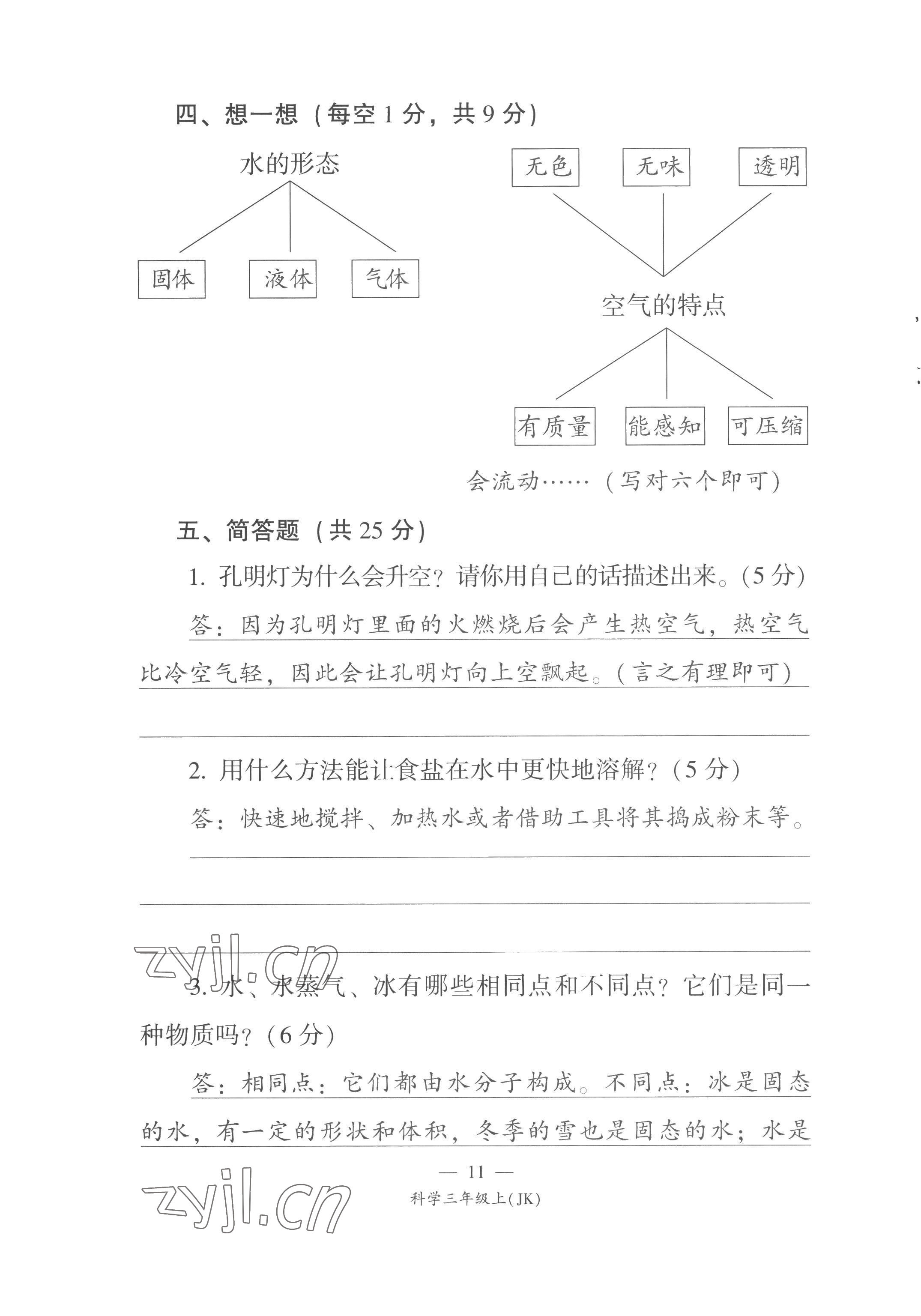 2022年课前课后同步练三年级科学上册教科版&nbsp;第11页