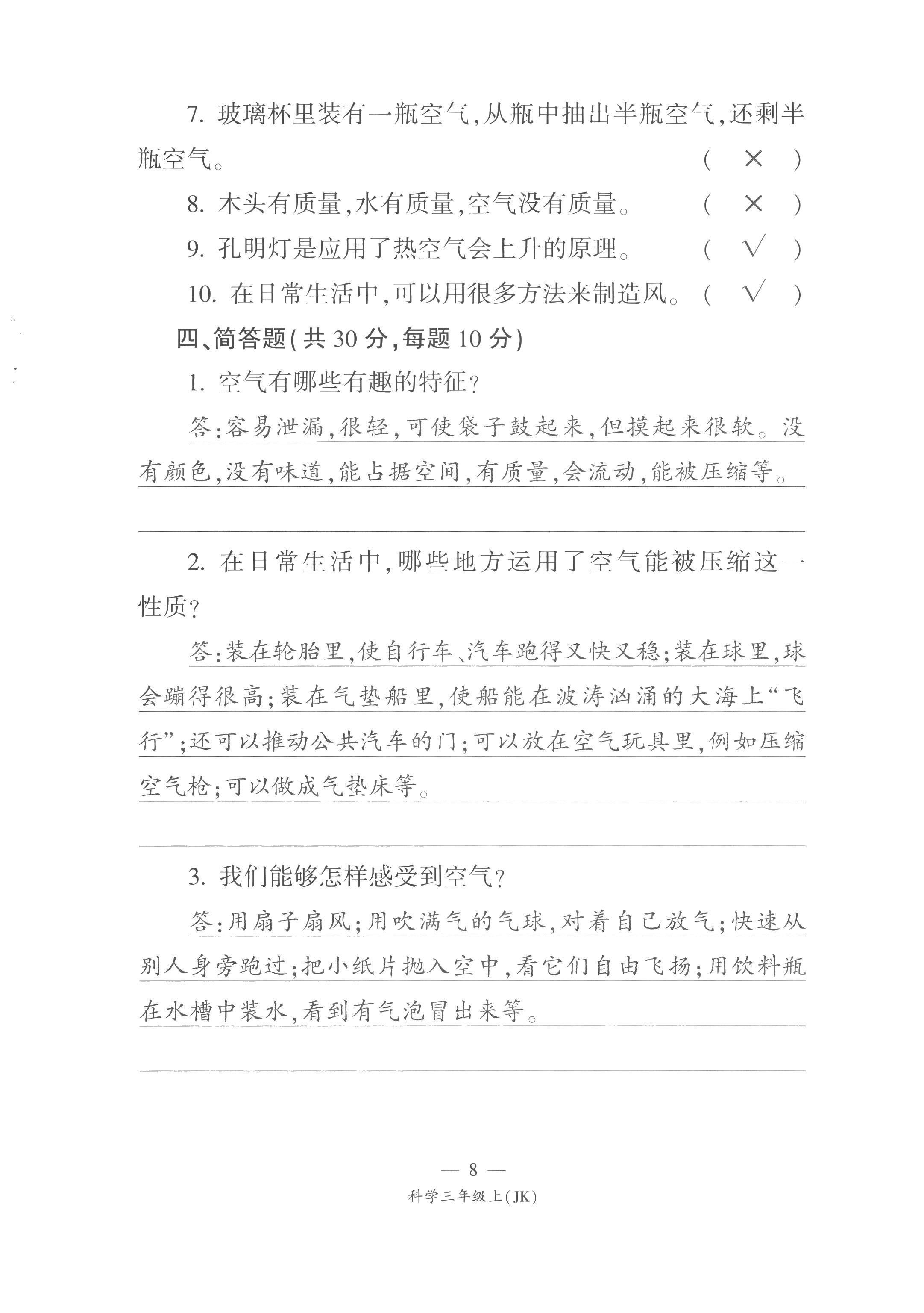 2022年课前课后同步练三年级科学上册教科版&nbsp;第8页