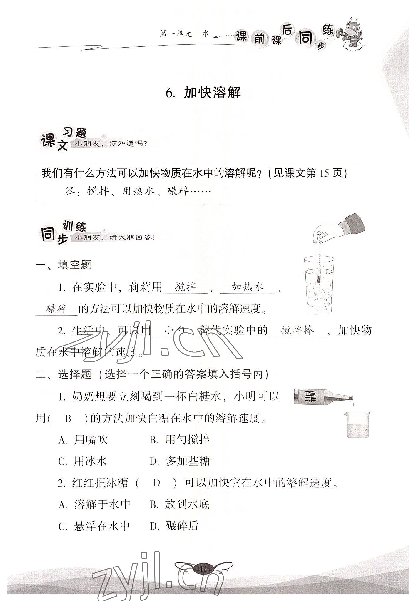 2022年课前课后同步练三年级科学上册教科版&nbsp;参考答案第11页