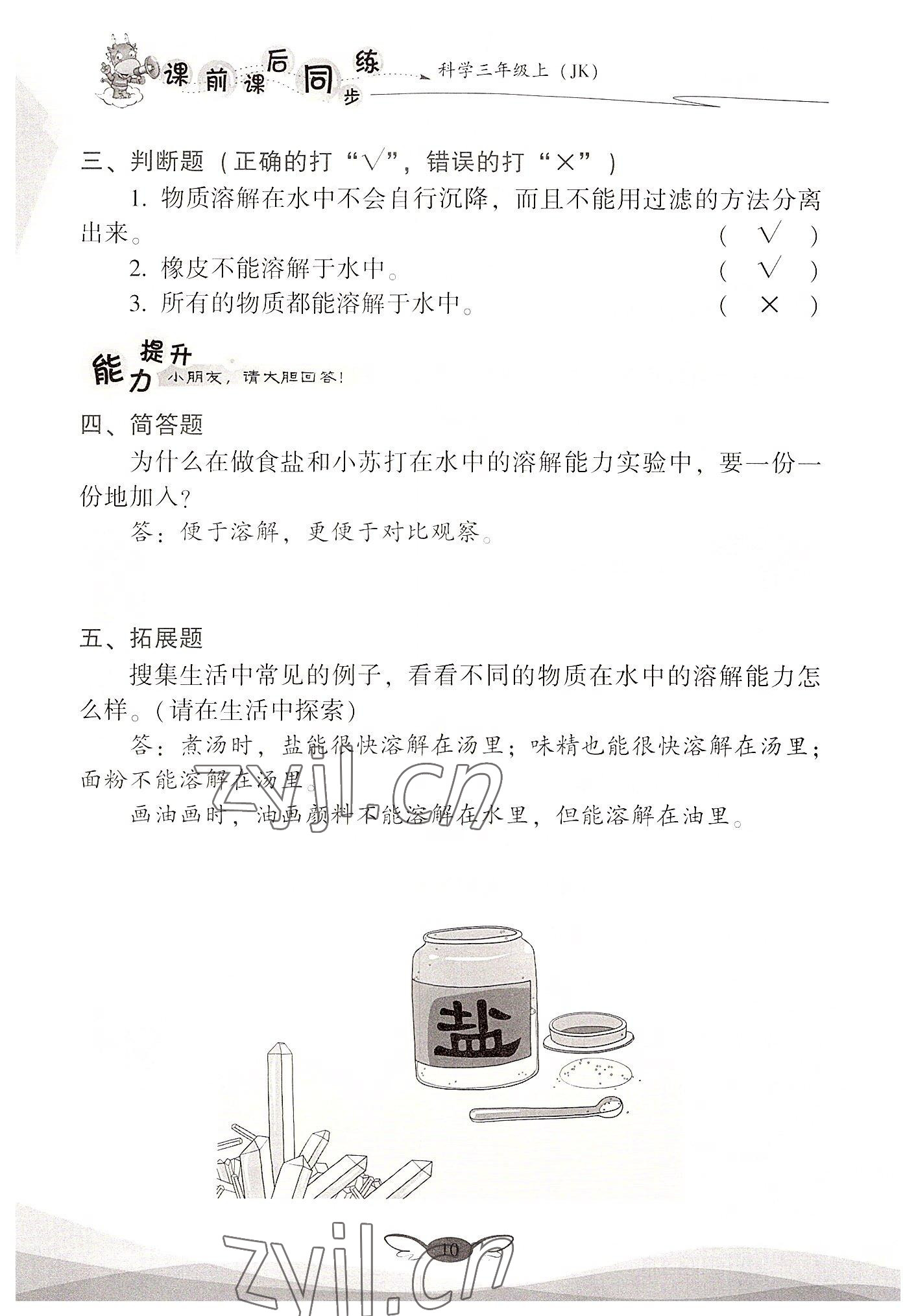 2022年课前课后同步练三年级科学上册教科版&nbsp;参考答案第10页