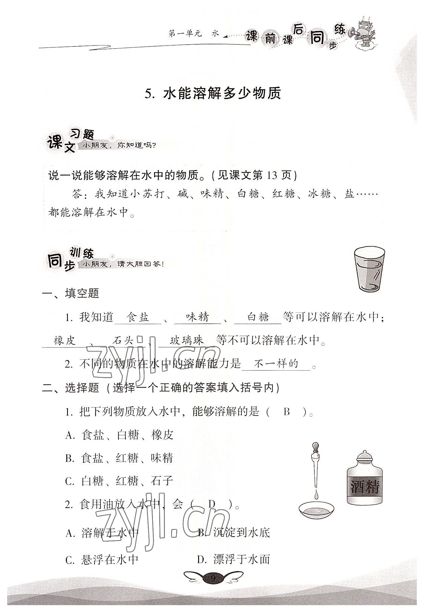 2022年课前课后同步练三年级科学上册教科版&nbsp;参考答案第9页