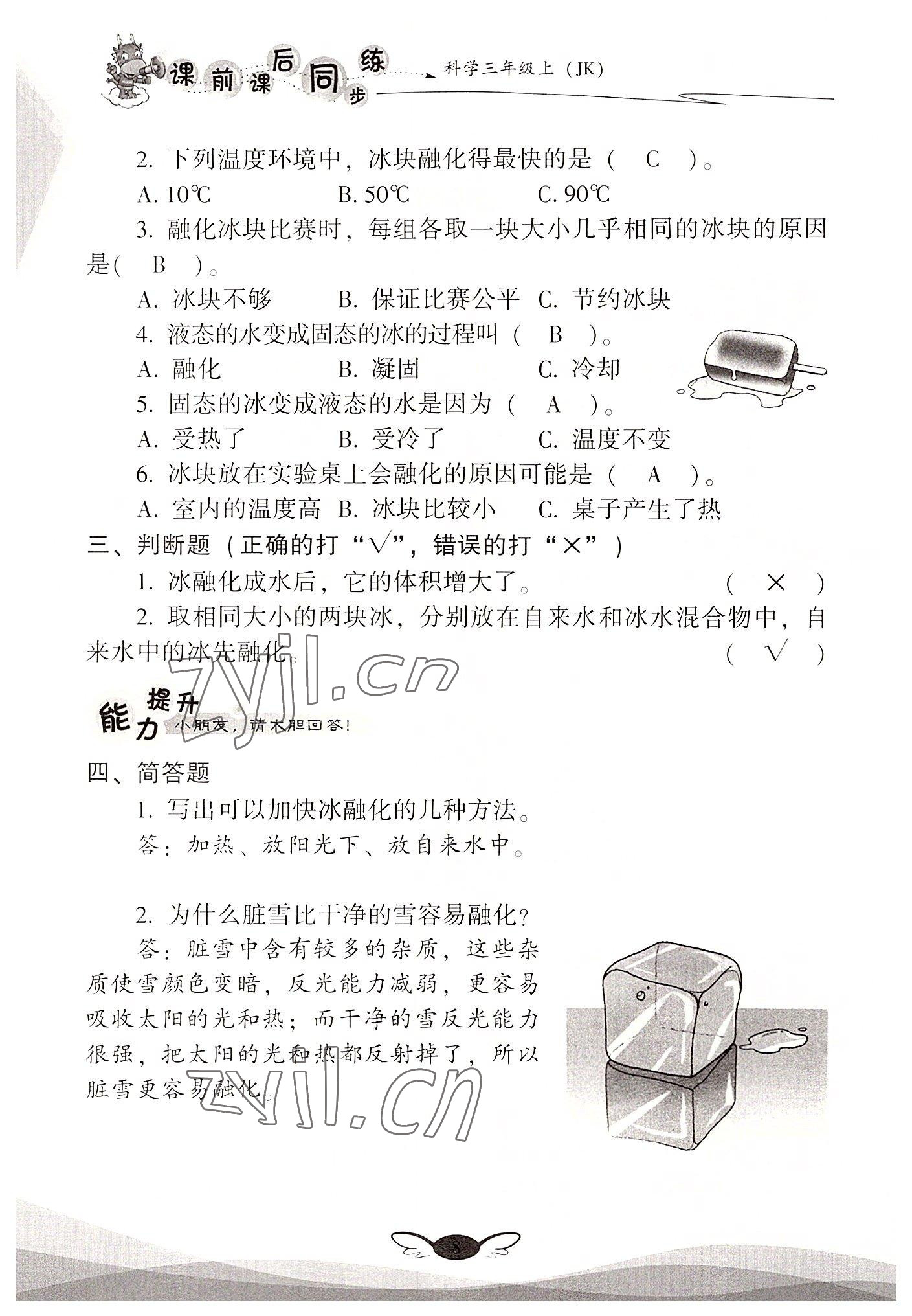 2022年课前课后同步练三年级科学上册教科版&nbsp;参考答案第8页