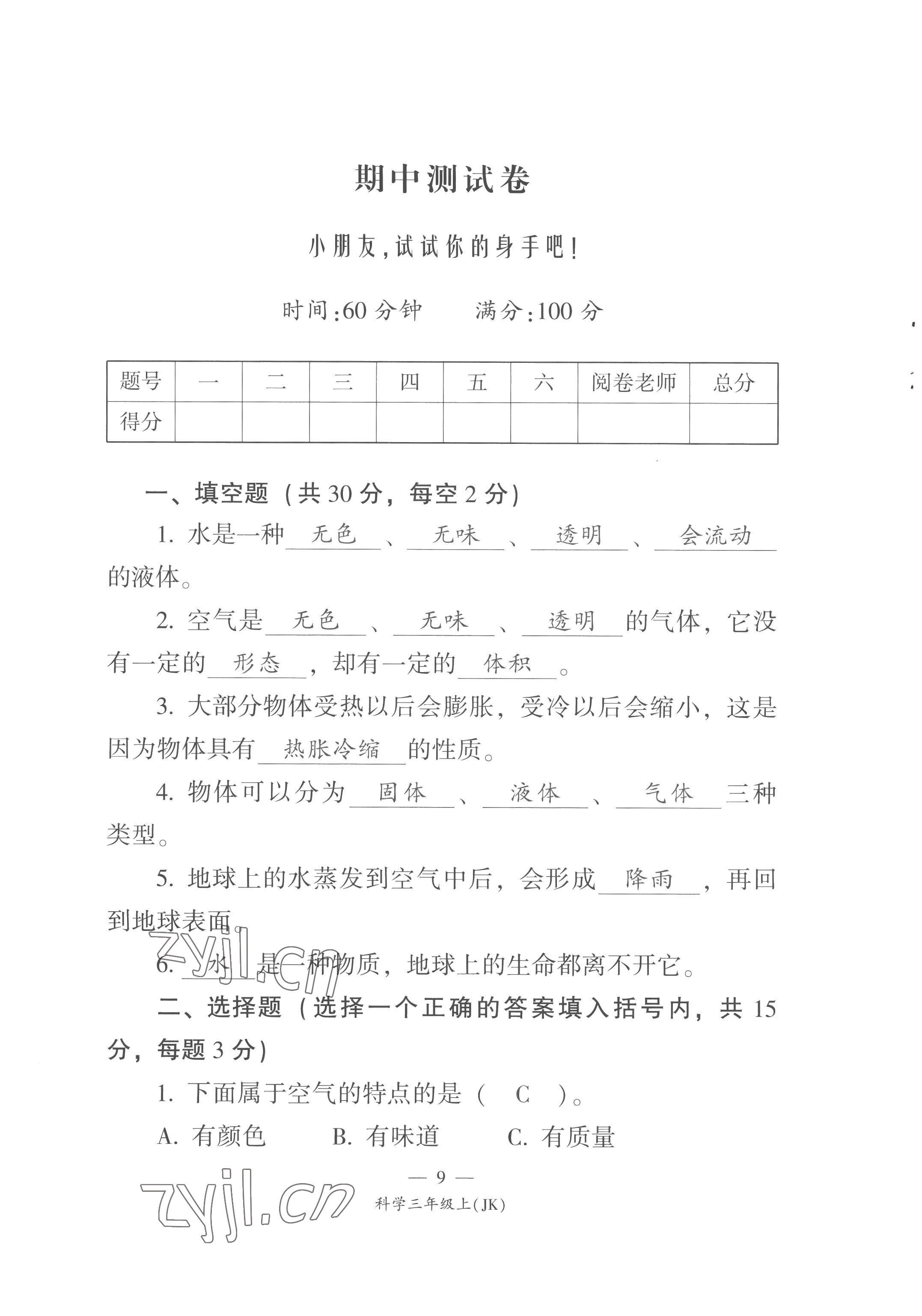 2022年课前课后同步练三年级科学上册教科版&nbsp;第9页