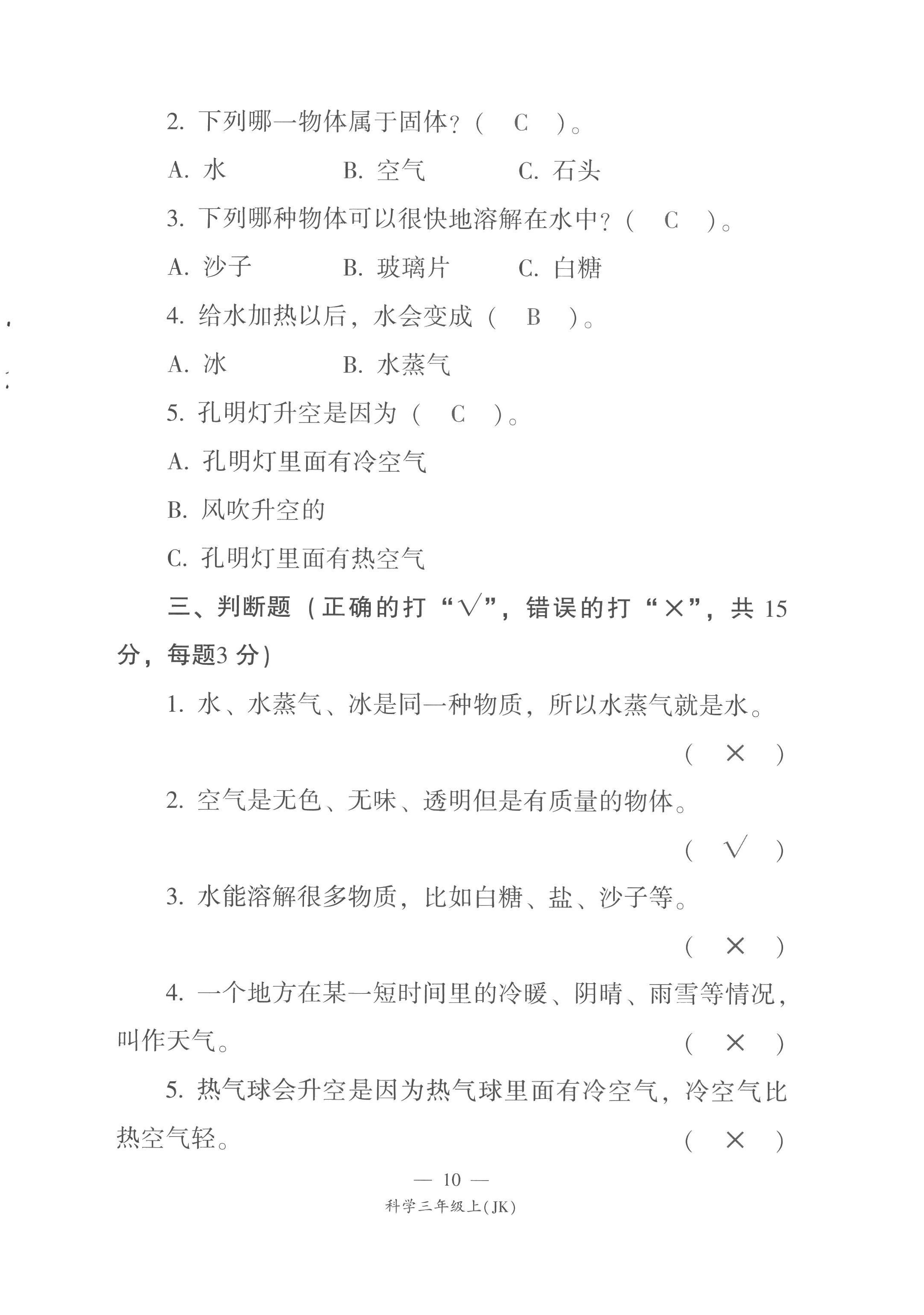 2022年课前课后同步练三年级科学上册教科版&nbsp;第10页