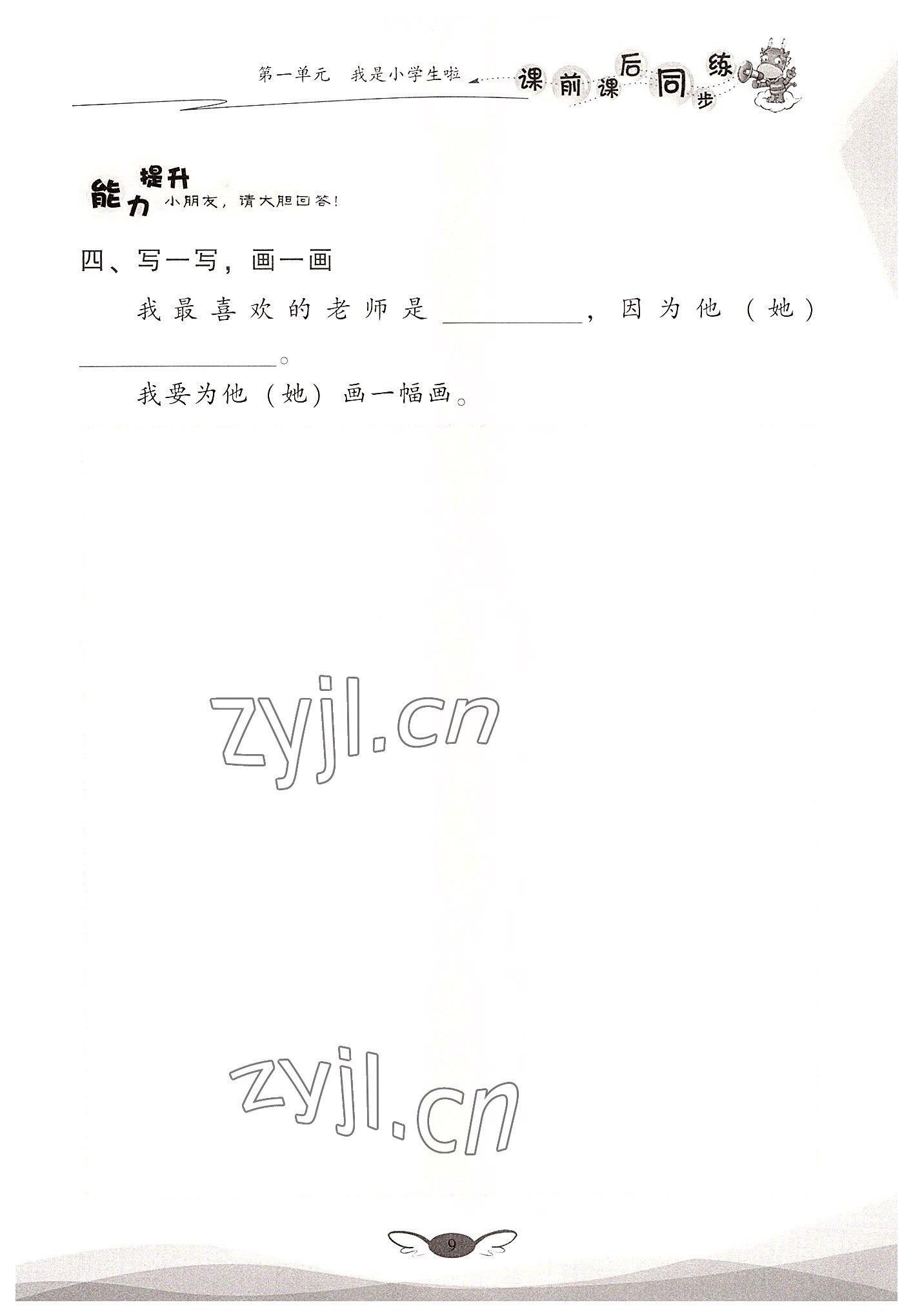 2022年课前课后同步练一年级道德与法治上册人教版&nbsp;参考答案第9页
