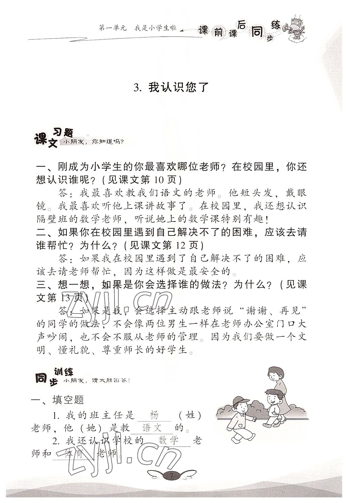 2022年课前课后同步练一年级道德与法治上册人教版&nbsp;参考答案第7页