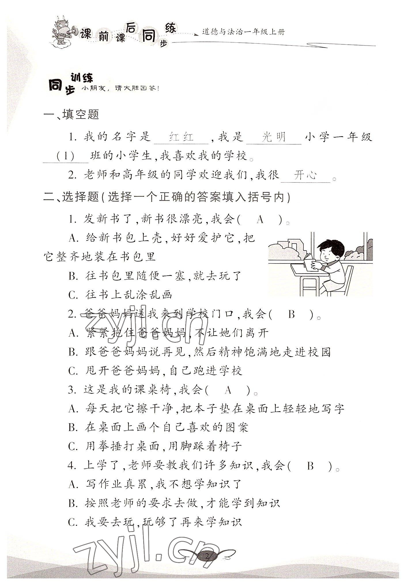 2022年课前课后同步练一年级道德与法治上册人教版&nbsp;参考答案第2页