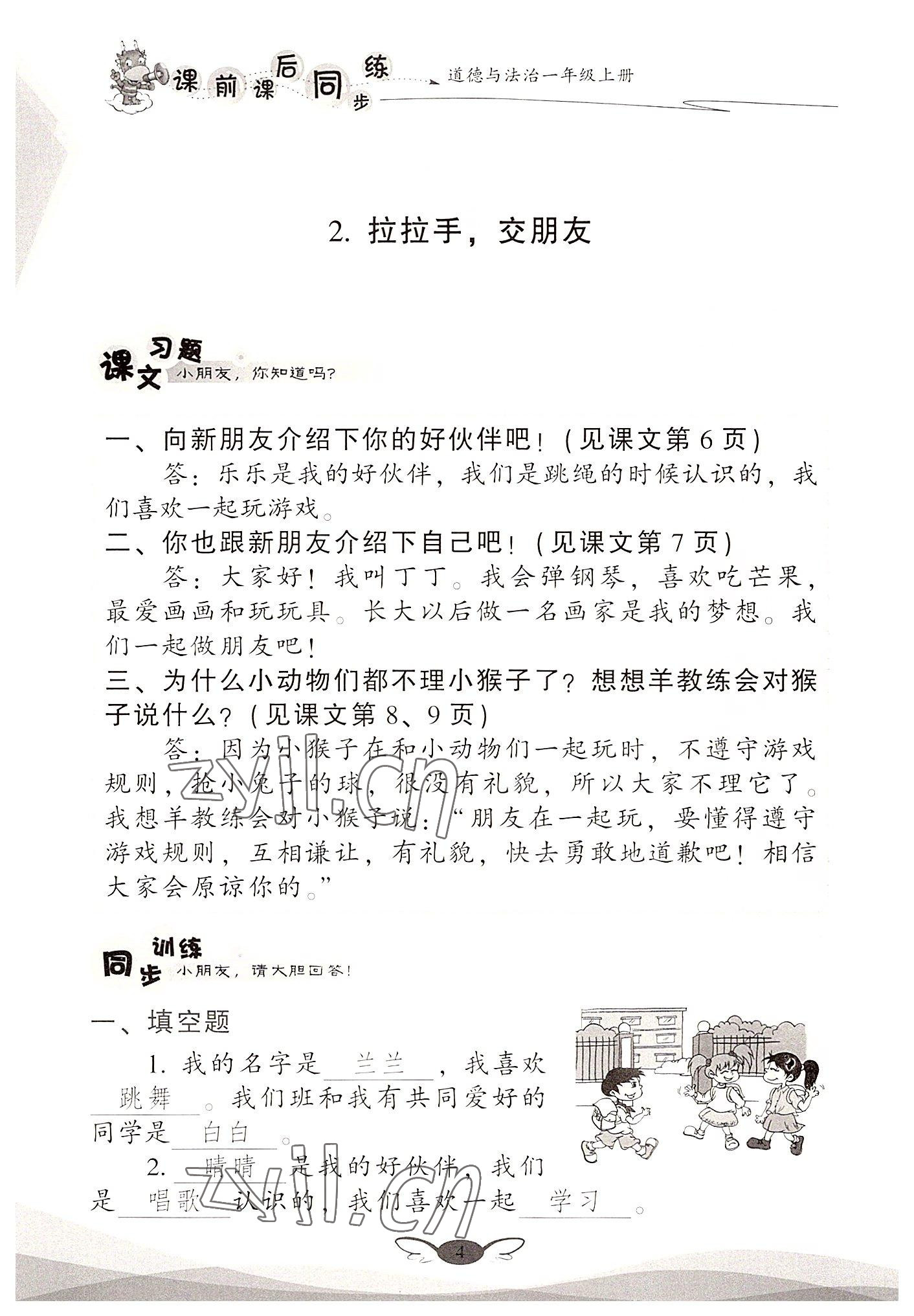 2022年课前课后同步练一年级道德与法治上册人教版&nbsp;参考答案第4页