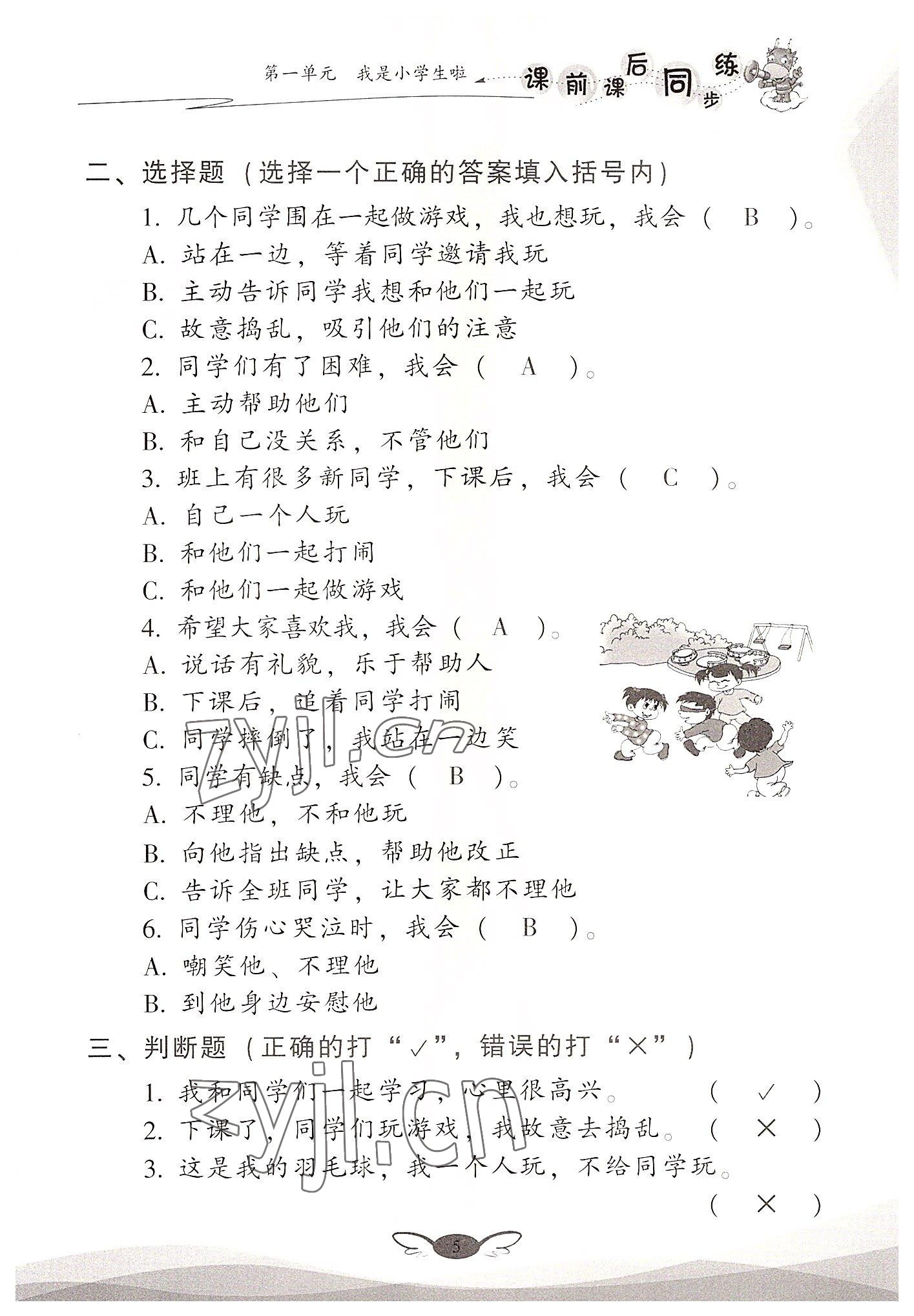 2022年课前课后同步练一年级道德与法治上册人教版&nbsp;参考答案第5页