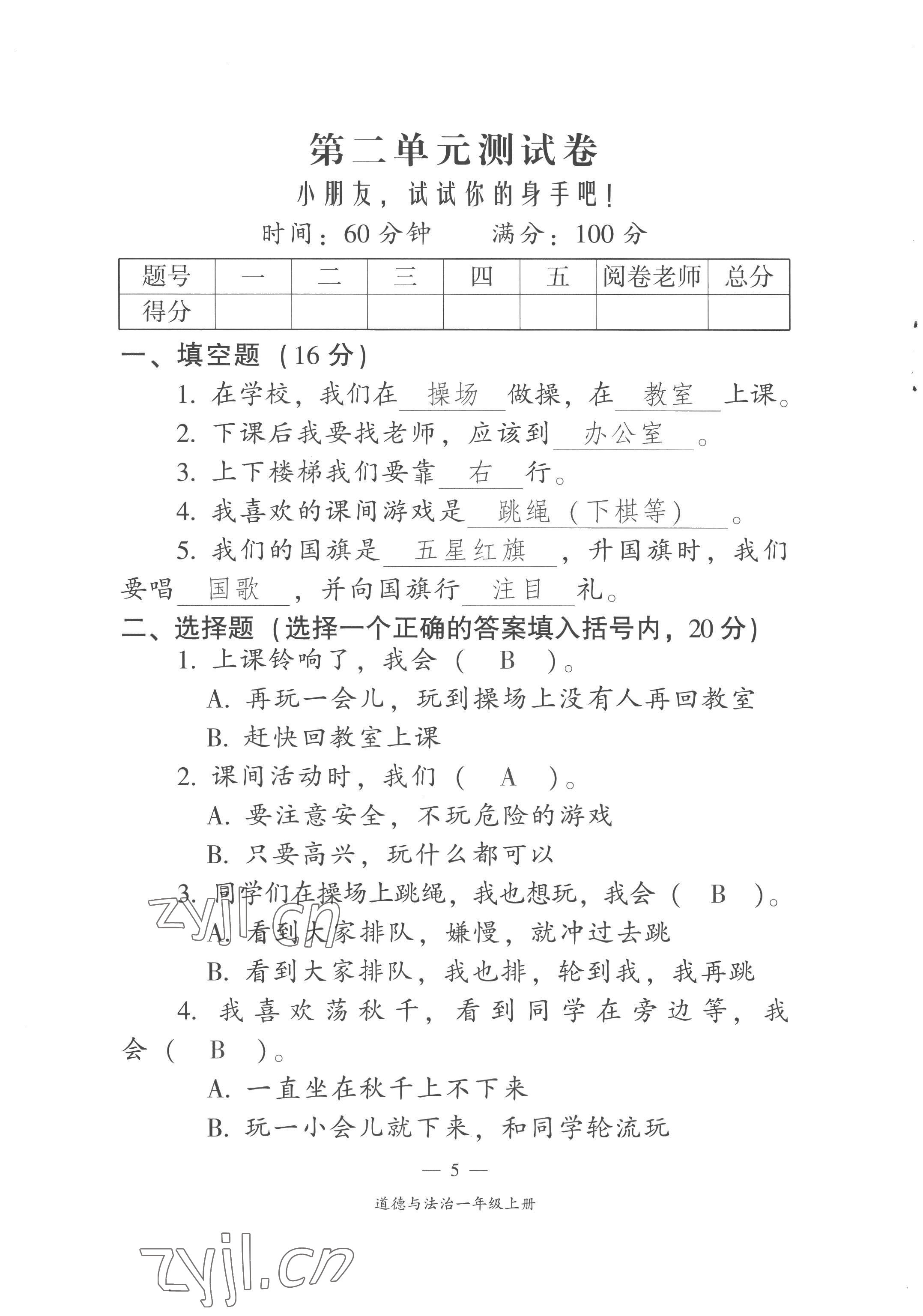 2022年课前课后同步练一年级道德与法治上册人教版&nbsp;第5页
