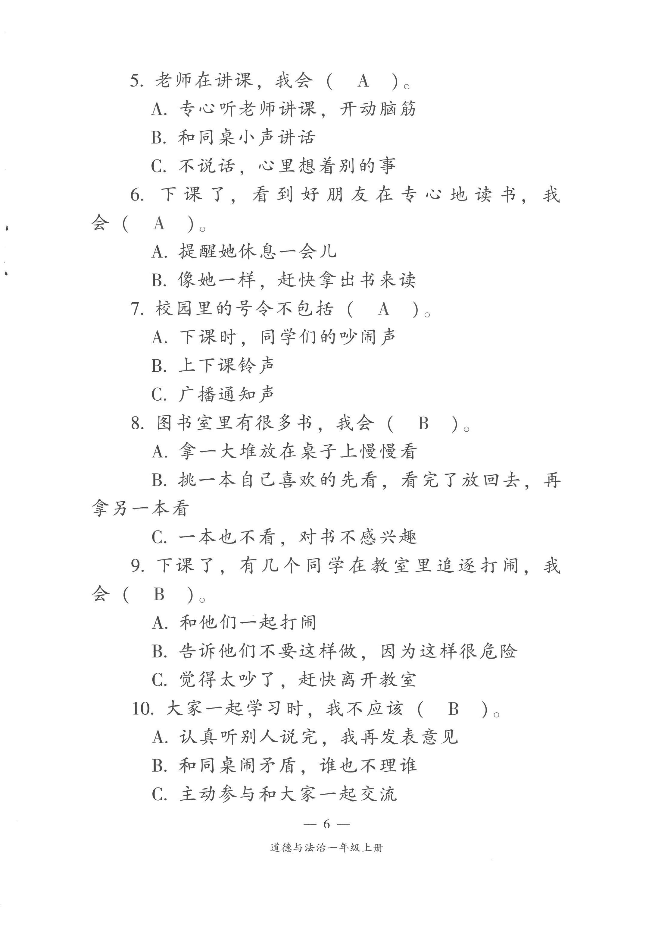 2022年课前课后同步练一年级道德与法治上册人教版&nbsp;第6页