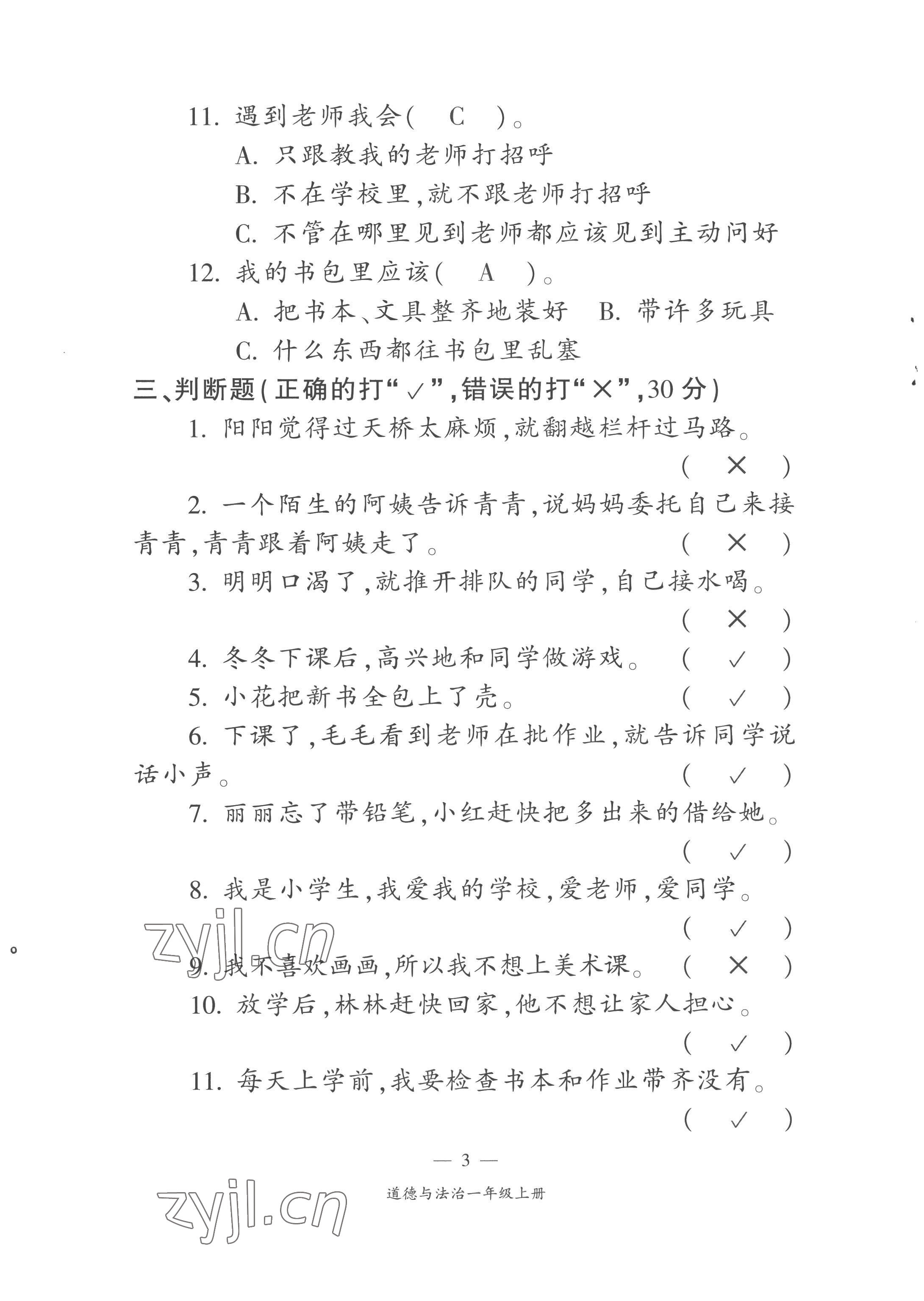 2022年课前课后同步练一年级道德与法治上册人教版&nbsp;第3页
