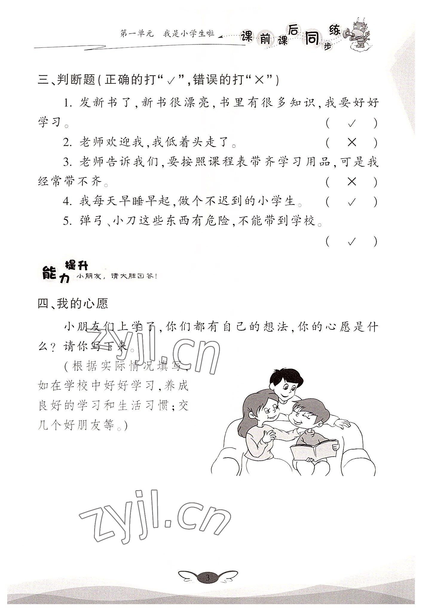 2022年课前课后同步练一年级道德与法治上册人教版&nbsp;参考答案第3页