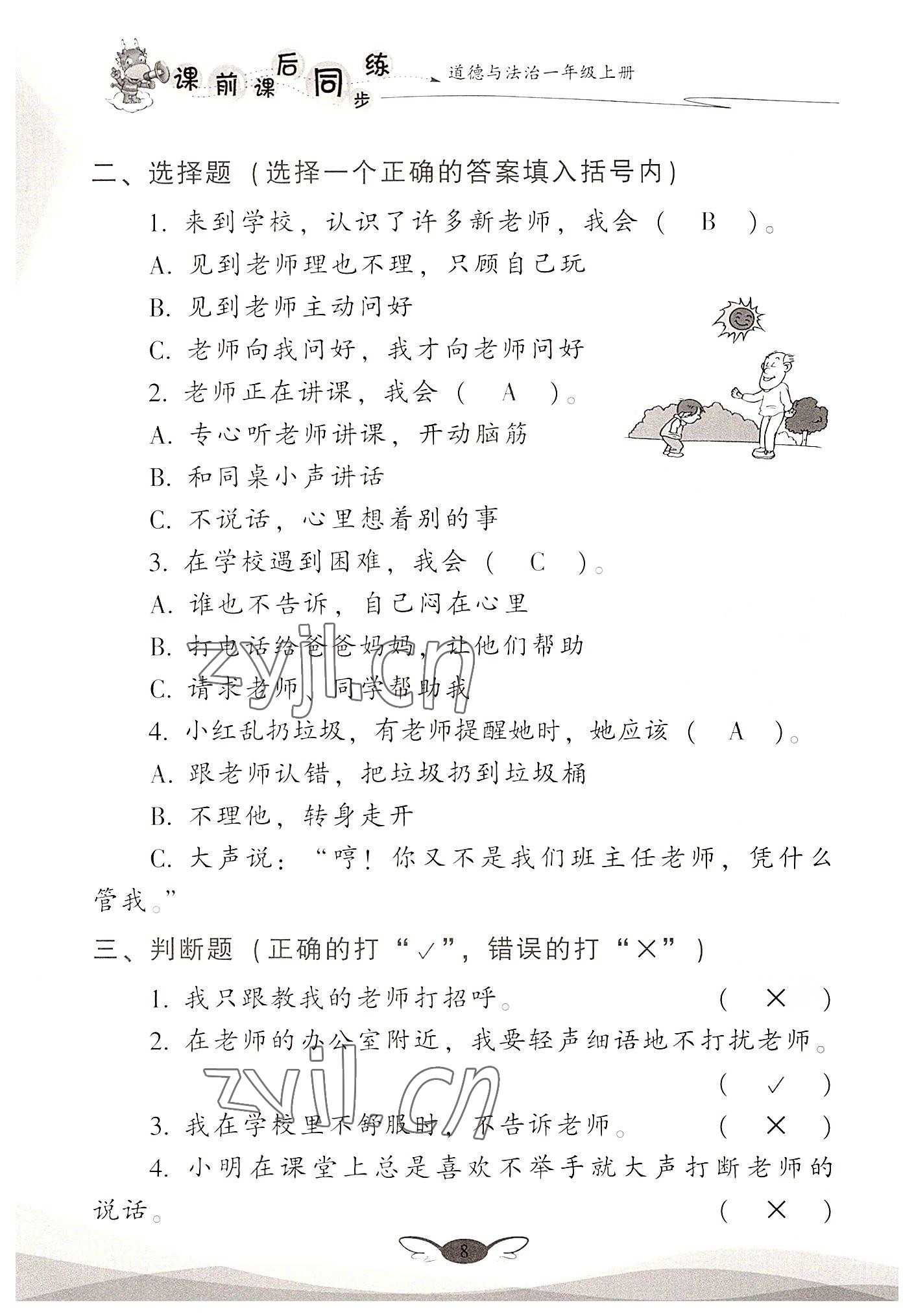 2022年课前课后同步练一年级道德与法治上册人教版&nbsp;参考答案第8页