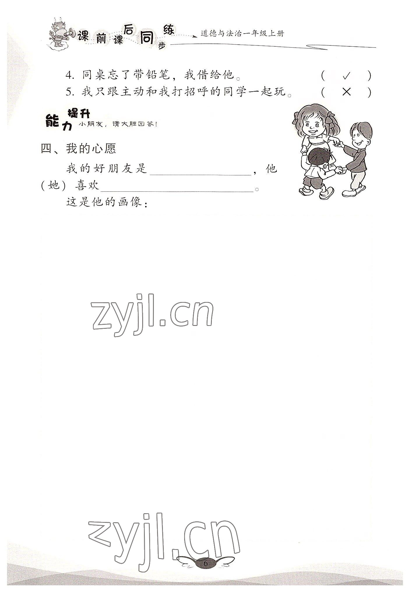 2022年课前课后同步练一年级道德与法治上册人教版&nbsp;参考答案第6页
