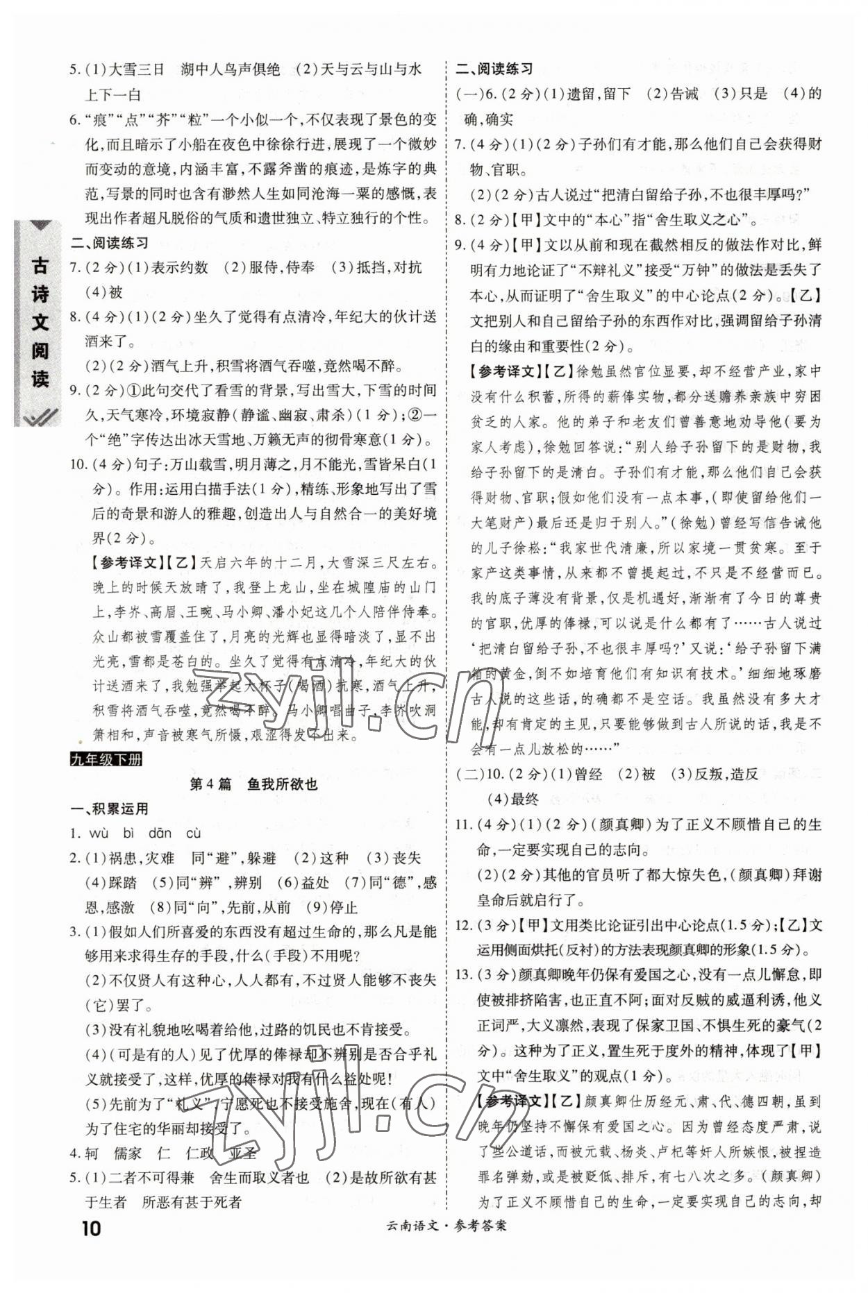 2023年一战成名中考真题与拓展训练语文全云南专版&nbsp;参考答案第9页