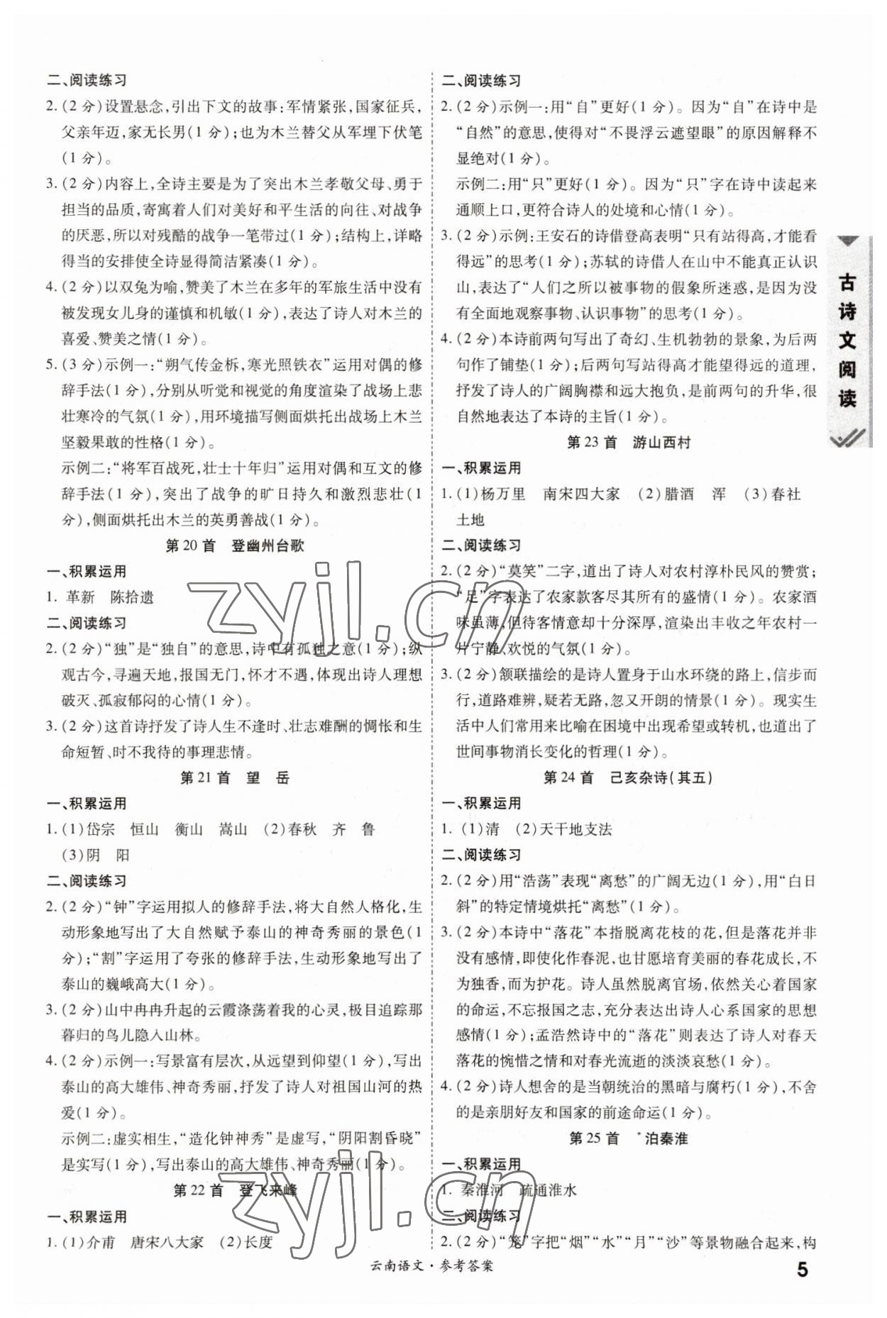 2023年一战成名中考真题与拓展训练语文全云南专版&nbsp;参考答案第4页