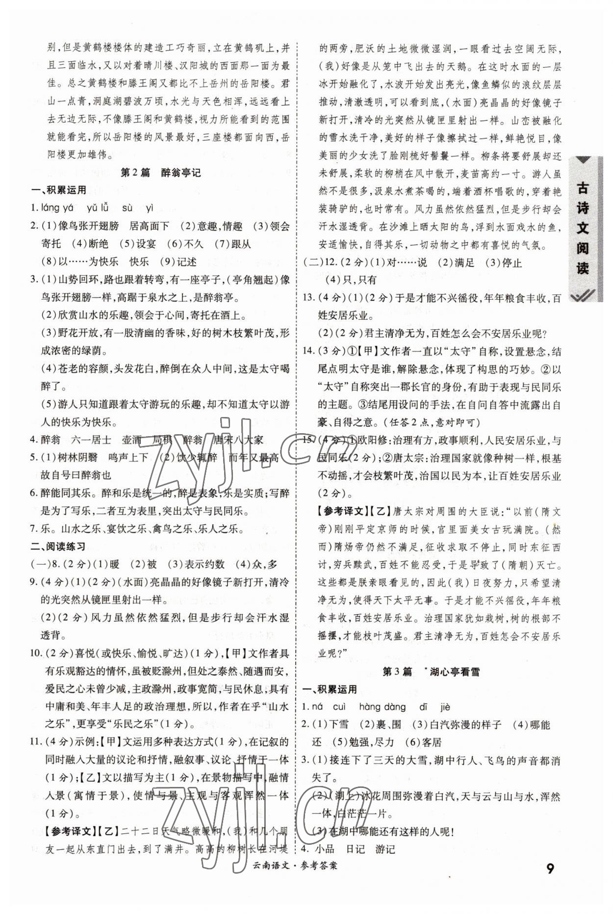 2023年一战成名中考真题与拓展训练语文全云南专版&nbsp;参考答案第8页