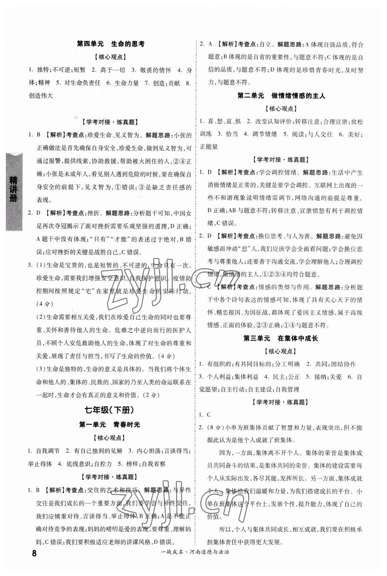 2023年一战成名考前新方案道德与法治河南专版&nbsp;参考答案第8页