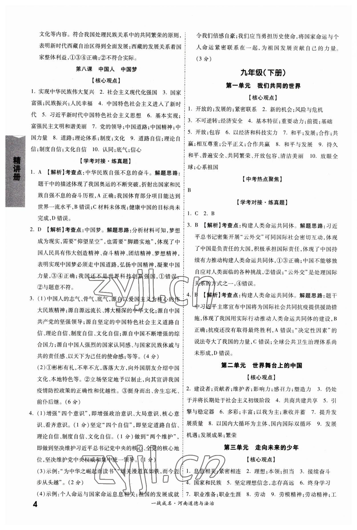 2023年一战成名考前新方案道德与法治河南专版&nbsp;参考答案第4页